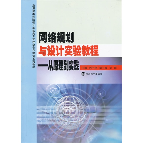 网络规划与设计实验教程-从原理到实践