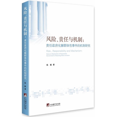 风险.责任与机制:责任政府化解群体性事件的机制研究