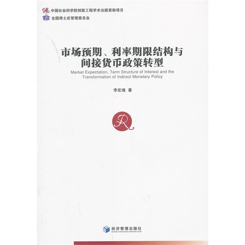 市场预期.利率期限结构与间接货币政策转型