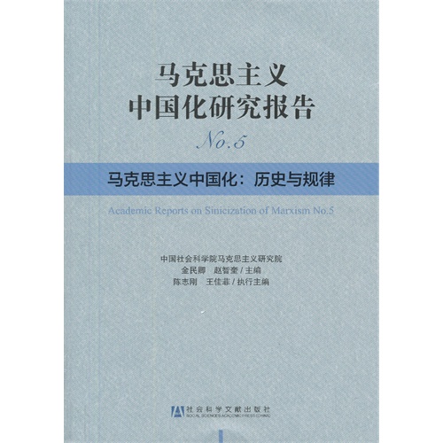 马克思主义中国化:历史与规律-马克思主义中国化研究报告-No.5