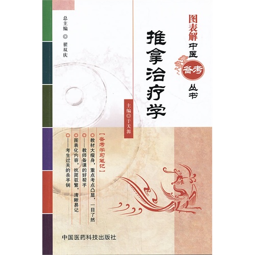 推拿治疗学