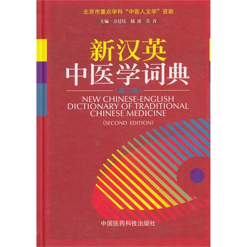 新汉英中医学词典-(第二版)