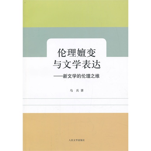 伦理嬗变与文学表达-新文学的伦理之维