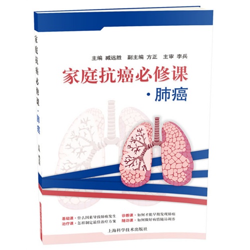 肺癌-家庭抗癌必修课