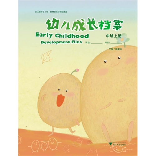 中班上册-幼儿成长档案