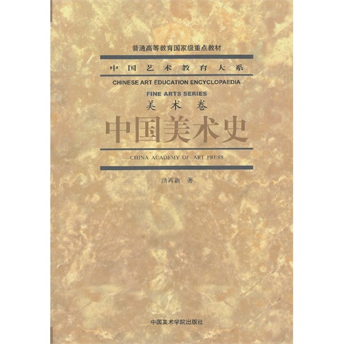 美术卷-中国美术史