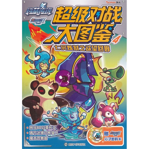 七宗炼狱之欲望回廊超级对战大图鉴赛尔号ii约瑟传说4赠赛尔号ii分子