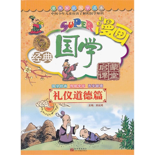 礼仪道德篇-无敌漫画经典国学启蒙课堂