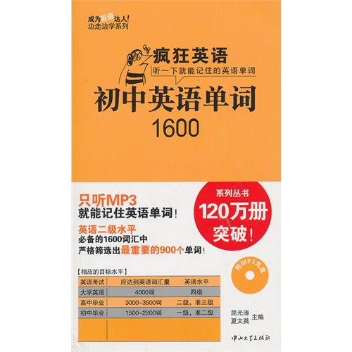 初中英语单词1600(含光盘)