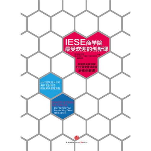IESE商学院最受欢迎的创新课