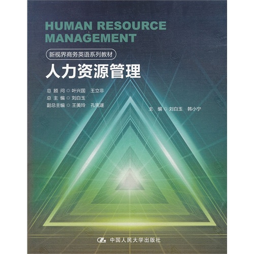 人力资源管理(新视界商务英语系列教材)