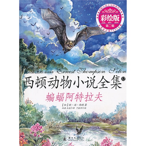 蝙蝠阿特拉夫-西顿动物小说全集-12-第二辑-彩绘版
