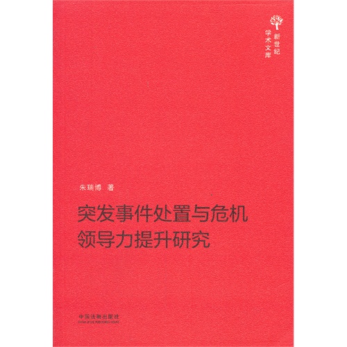 突发事件处置与危机领导力提升研究