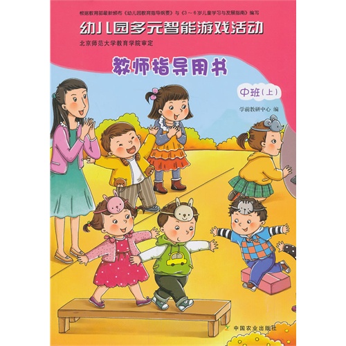 中班(上)-幼儿园多元智能游戏活动教师指导用书-本书附赠光盘