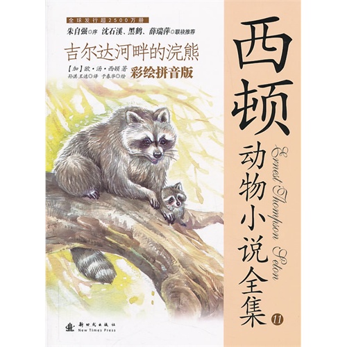 吉尔达河畔的浣熊-西顿动物小说全集-11-第二辑-彩绘拼音版