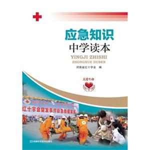 应急知识中学读本-技术教育社区