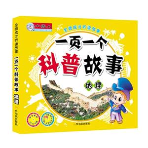 地理-一页一个科普故事-全面成才听读故事-随书赠送VCD光盘-网上免费下载MP3听读文件-技术教育社区