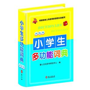小学生多功能词典-双色版-技术教育社区
