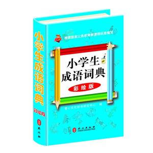 小学生成语词典-彩绘版-技术教育社区