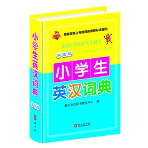 小学生英汉词典-双色版-技术教育社区