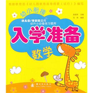 数学-幼小衔接入学准备-技术教育社区