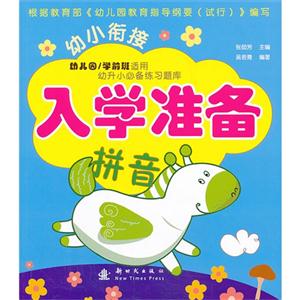 拼音-幼小衔接入学准备-技术教育社区