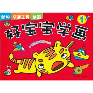 动物 交通工具 武器-好宝宝学画-1-技术教育社区