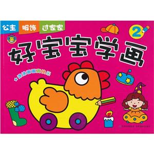 公主 服饰 过家家-好宝宝学画-2-技术教育社区