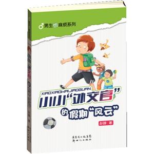 小小外交官的假期风云-技术教育社区