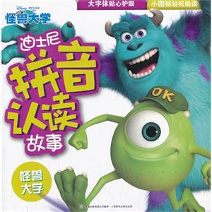 迪士尼拼音认读故事 怪兽大学-技术教育社区