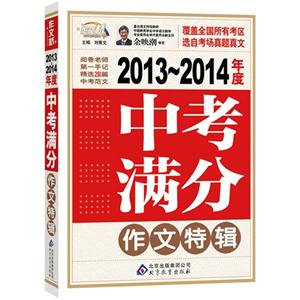 2013-2014年度-中考满分作文特辑-技术教育社区