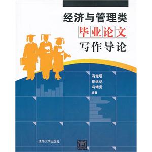 经济与管理类毕业论文写作导论-技术教育社区