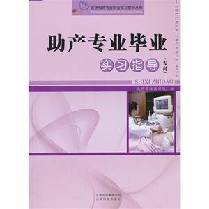 助产专业毕业实习指导(专科)-技术教育社区