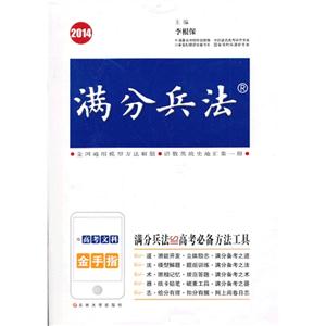 2014-高考文科-满分兵法-技术教育社区