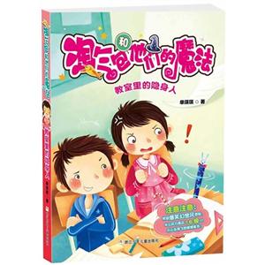 教室里的隐身人-淘气包和他们的魔法-技术教育社区