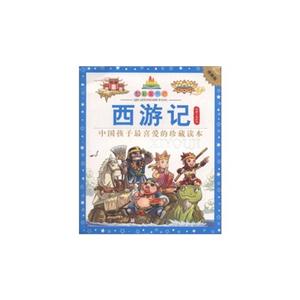 西游记-中国孩子最喜爱的珍藏读本-珍藏版-技术教育社区