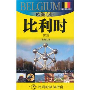 比利时-欧洲心脏-技术教育社区