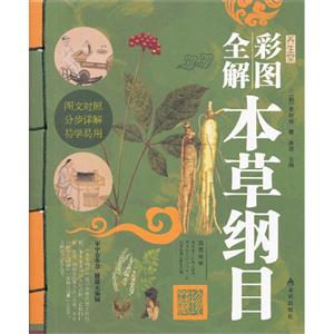 全彩图解本草纲目-技术教育社区