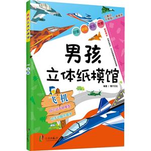 男孩立体纸模馆 飞机-技术教育社区