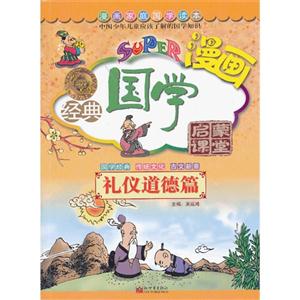 礼仪道德篇-无敌漫画经典国学启蒙课堂-技术教育社区