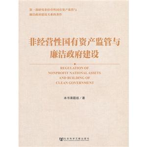 非经营性国有资产监管与廉洁政府建设-技术教育社区