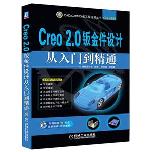 Creo 2.0钣金件设计从入门到精通-(含1DVD)-技术教育社区