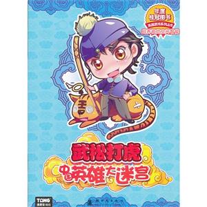 武松打虎-中国英雄大迷宫-技术教育社区