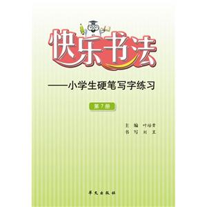 快乐书法-小学生硬笔写字练习-第7册-技术教育社区