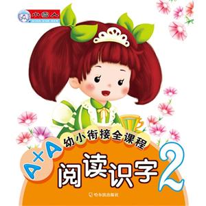 阅读识字-A+A幼小衔接全课程-2-技术教育社区