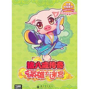 猪八戒传奇-中国英雄大迷宫-技术教育社区