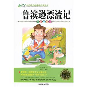 鲁滨逊漂流记-注音彩绘本-技术教育社区