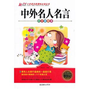 中外名人名言-注音彩绘本-技术教育社区