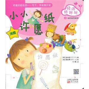 小小许愿纸-钱的使用顺序-消费-经济好好玩-8-技术教育社区