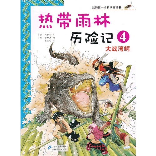 大战湾鳄-热带雨林历险记-4